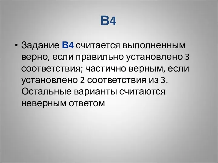 В4 Задание В4 считается выполненным верно, если правильно установлено 3 соответствия;