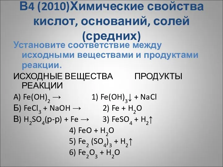 В4 (2010)Химические свойства кислот, оснований, солей (средних) Установите соответствие между исходными