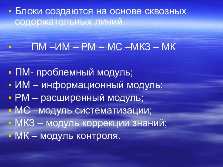 Блоки создаются на основе сквозных содержательных линий. ПМ –ИМ – РМ