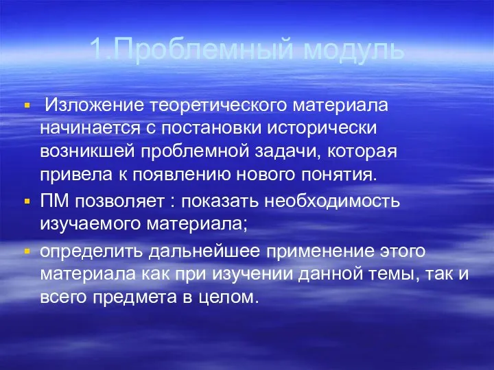 1.Проблемный модуль Изложение теоретического материала начинается с постановки исторически возникшей проблемной