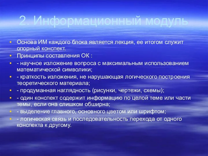 2. Информационный модуль Основа ИМ каждого блока является лекция, ее итогом