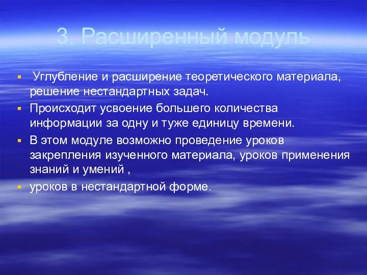 3. Расширенный модуль Углубление и расширение теоретического материала, решение нестандартных задач.