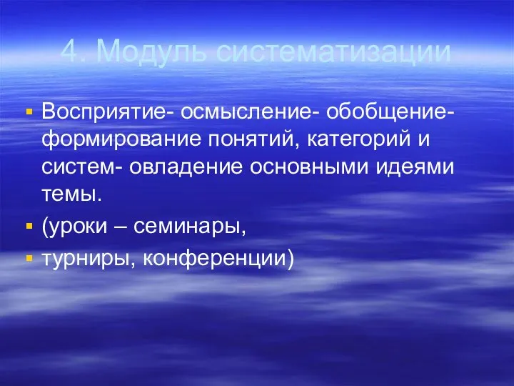 4. Модуль систематизации Восприятие- осмысление- обобщение-формирование понятий, категорий и систем- овладение