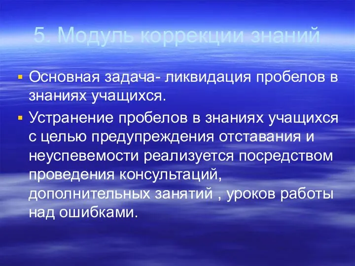 5. Модуль коррекции знаний Основная задача- ликвидация пробелов в знаниях учащихся.