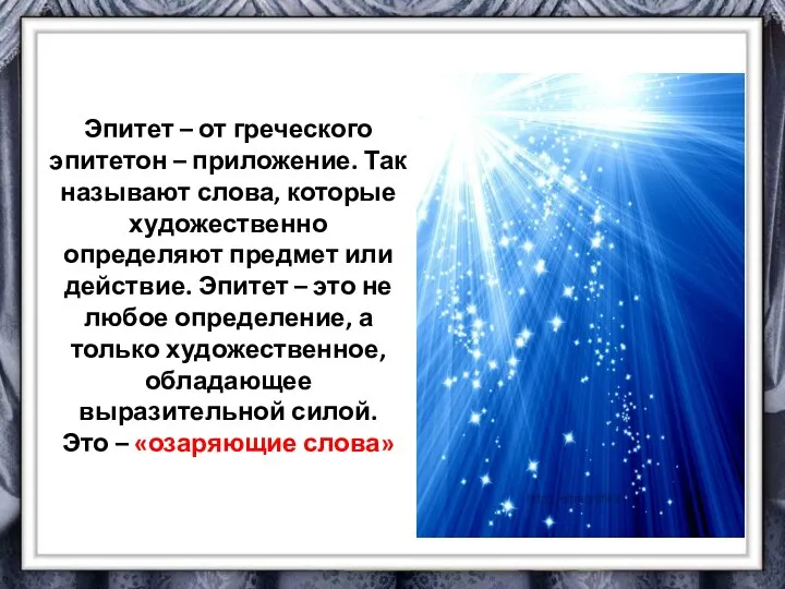 Эпитет – от греческого эпитетон – приложение. Так называют слова, которые