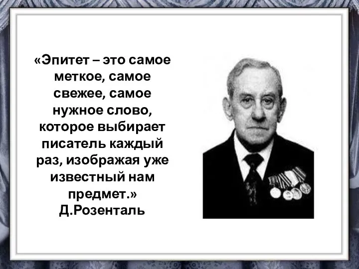 «Эпитет – это самое меткое, самое свежее, самое нужное слово, которое