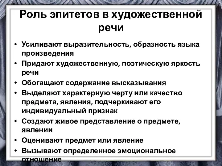 Роль эпитетов в художественной речи Усиливают выразительность, образность языка произведения Придают