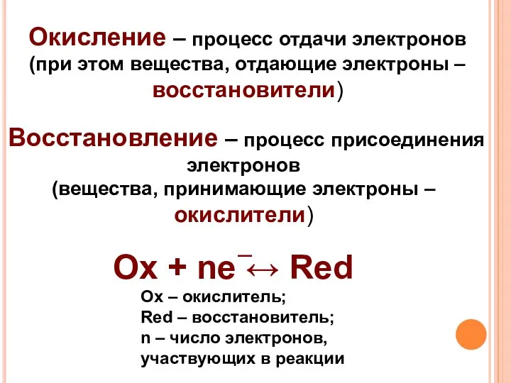 Окисление – процесс отдачи электронов (при этом вещества, отдающие электроны –