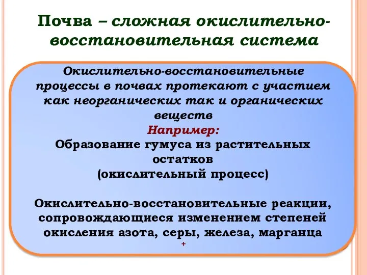 Почва – сложная окислительно-восстановительная система Окислительно-восстановительные процессы в почвах протекают с