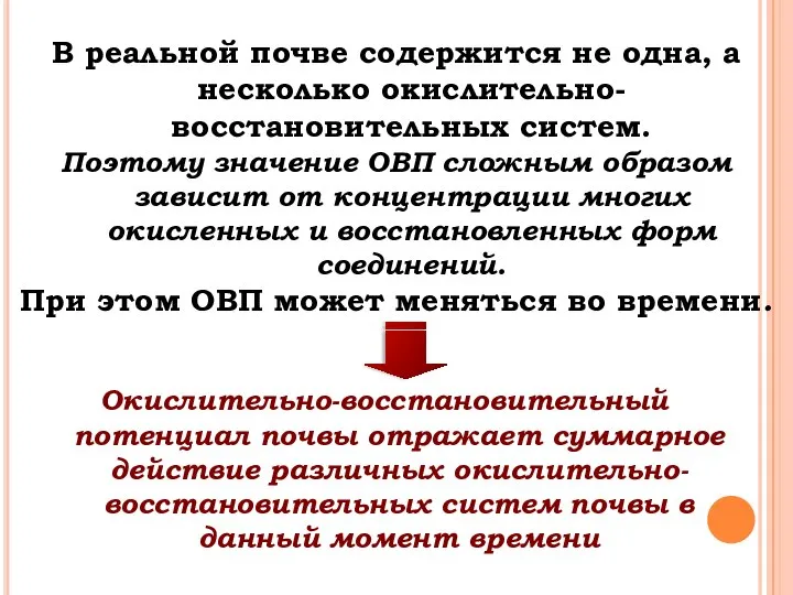 В реальной почве содержится не одна, а несколько окислительно-восстановительных систем. Поэтому