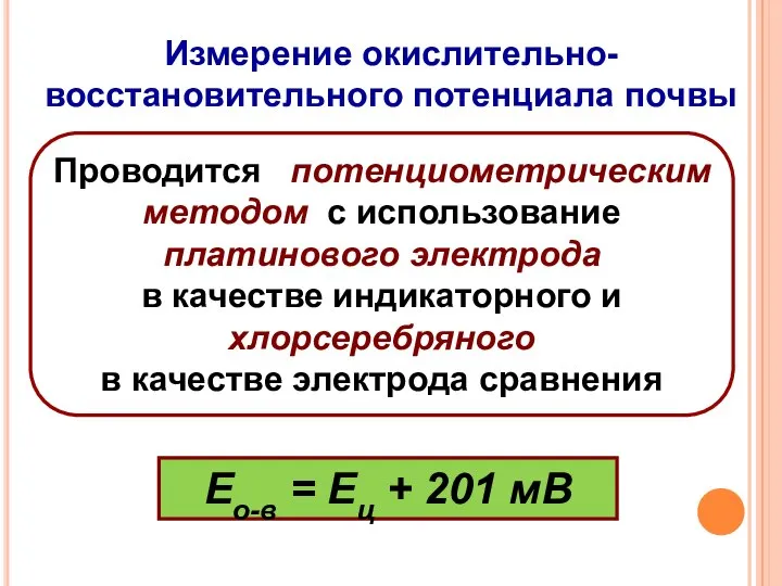 Измерение окислительно-восстановительного потенциала почвы Проводится потенциометрическим методом с использование платинового электрода