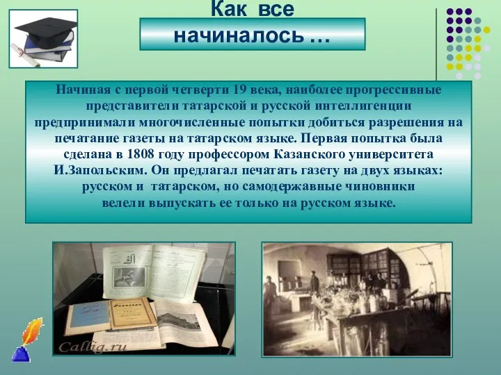 Как все начиналось … Начиная с первой четверти 19 века, наиболее