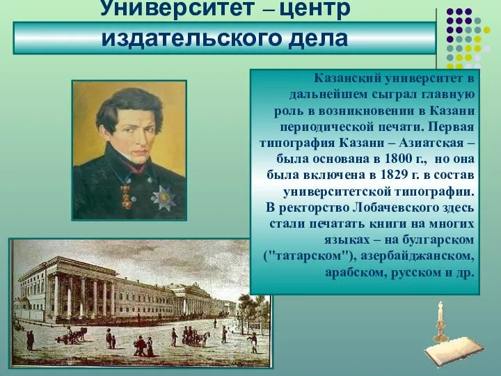 Университет – центр издательского дела Казанский университет в дальнейшем сыграл главную