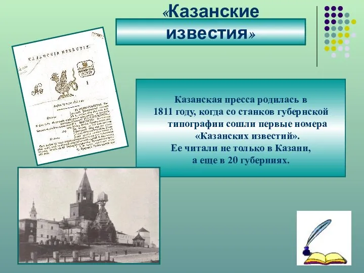 «Казанские известия» Казанская пресса родилась в 1811 году, когда со станков