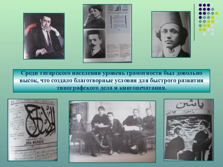Среди татарского населения уровень грамотности был довольно высок, что создало благотворные