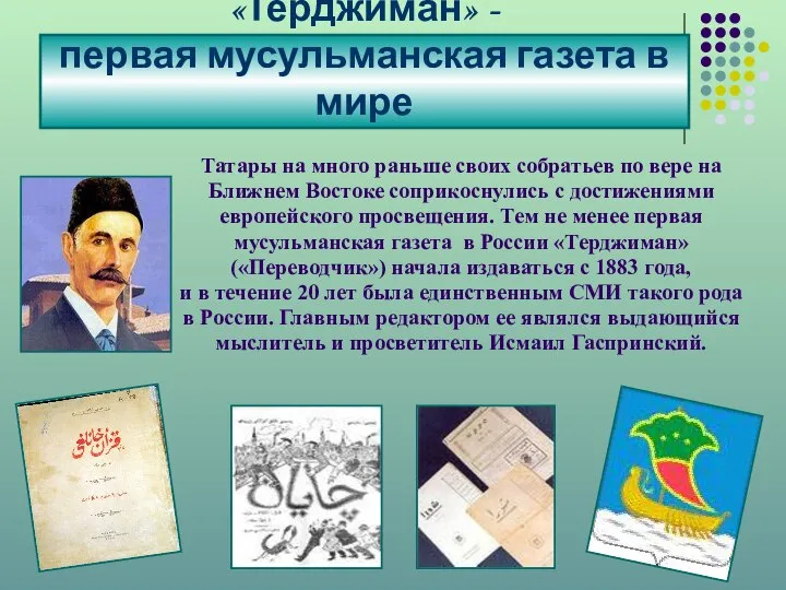 «Терджиман» - первая мусульманская газета в мире Татары на много раньше