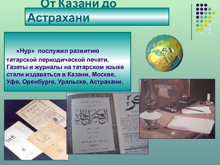 От Казани до Астрахани «Нур» послужил развитию татарской периодической печати. Газеты