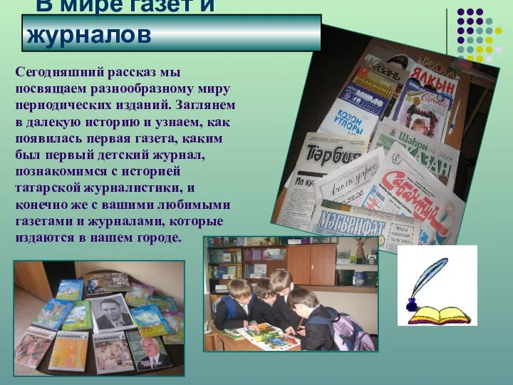 В мире газет и журналов Сегодняшний рассказ мы посвящаем разнообразному миру