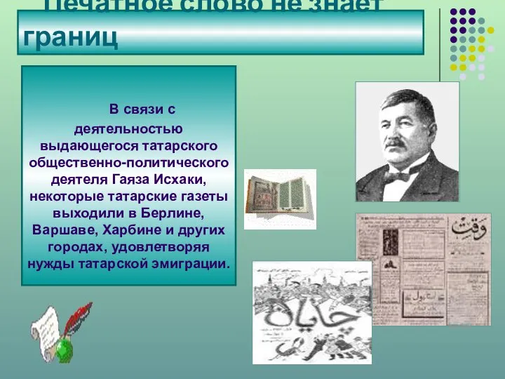 Печатное слово не знает границ В связи с деятельностью выдающегося татарского