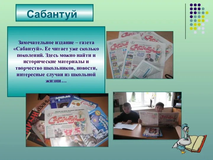 Сабантуй Замечательное издание – газета «Сабантуй». Ее читает уже сколько поколений.