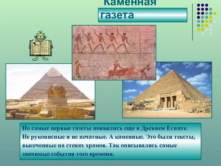 Каменная газета Но самые первые газеты появились еще в Древнем Египте.