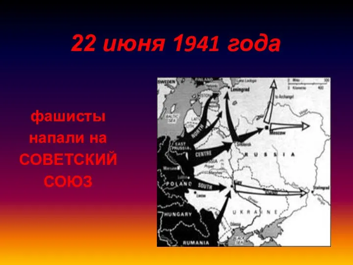 фашисты напали на СОВЕТСКИЙ СОЮЗ 22 июня 1941 года