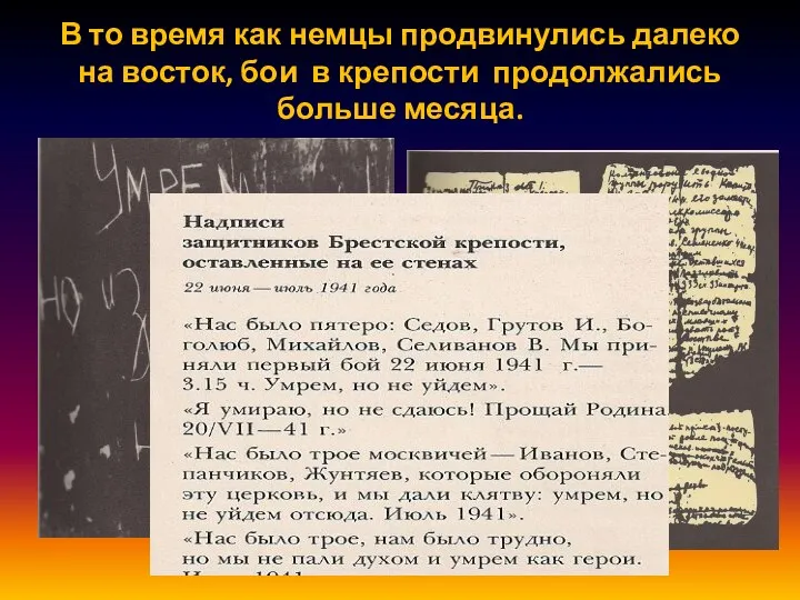 В то время как немцы продвинулись далеко на восток, бои в крепости продолжались больше месяца.