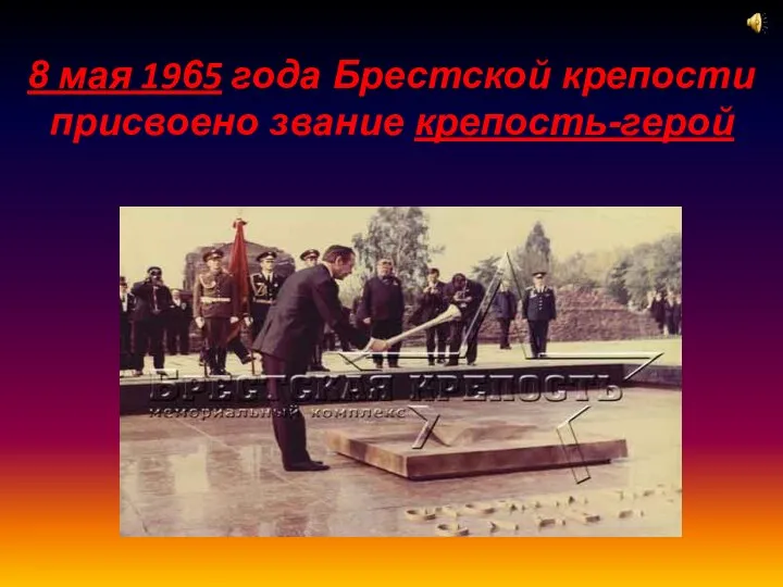 8 мая 1965 года Брестской крепости присвоено звание крепость-герой