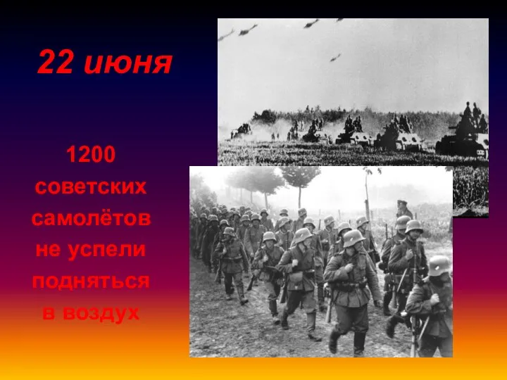 1200 советских самолётов не успели подняться в воздух 22 июня