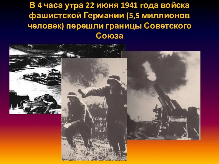 В 4 часа утра 22 июня 1941 года войска фашистской Германии