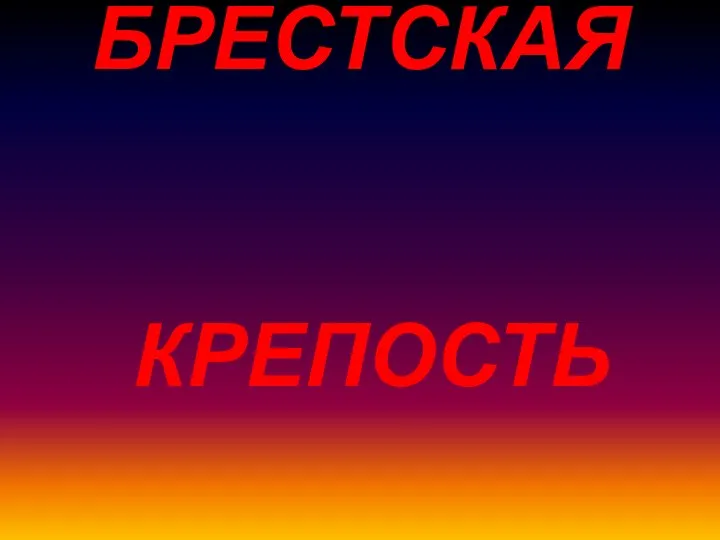 БРЕСТСКАЯ КРЕПОСТЬ