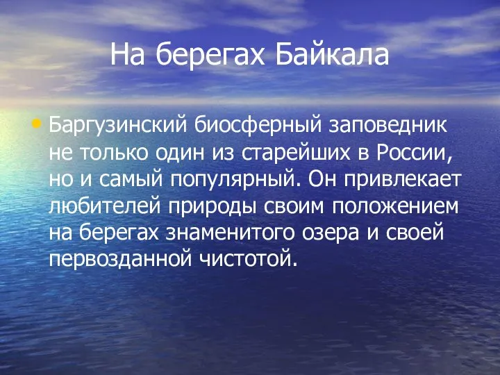 На берегах Байкала Баргузинский биосферный заповедник не только один из старейших