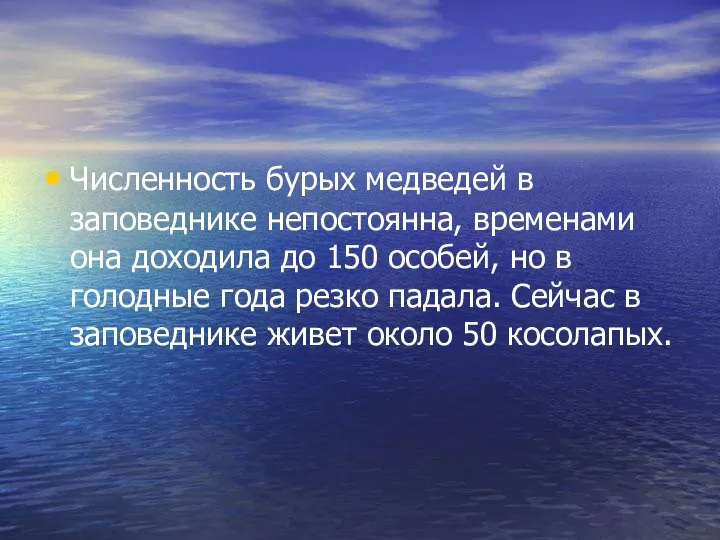 Численность бурых медведей в заповеднике непостоянна, временами она доходила до 150