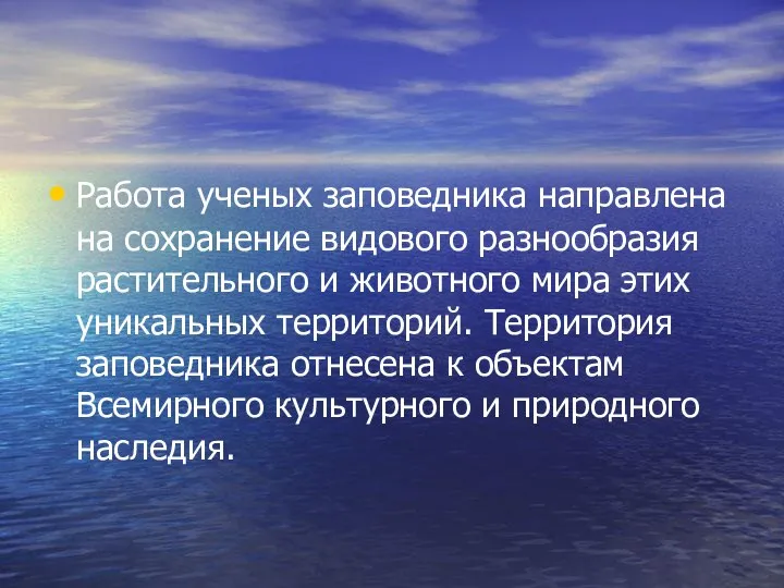 Работа ученых заповедника направлена на сохранение видового разнообразия растительного и животного