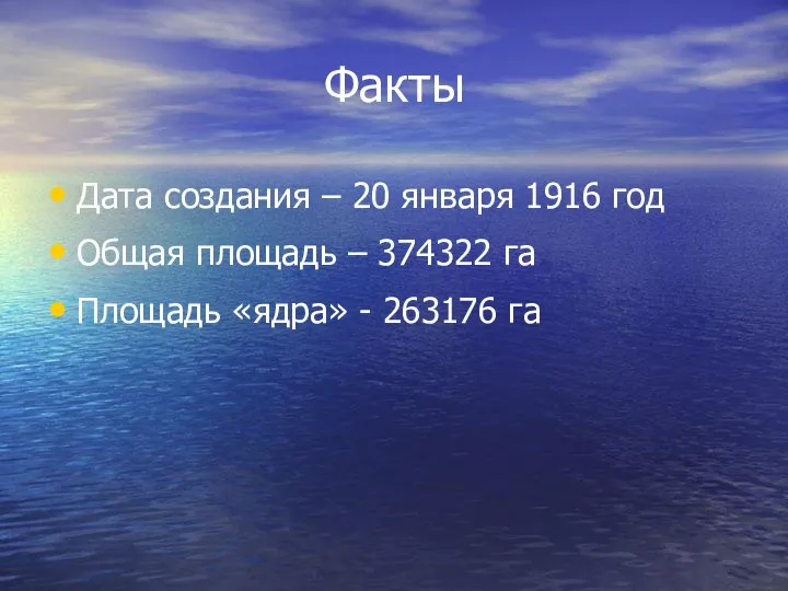 Факты Дата создания – 20 января 1916 год Общая площадь –