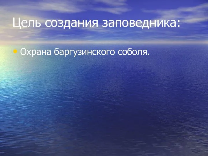 Цель создания заповедника: Охрана баргузинского соболя.