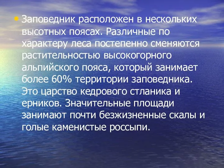 Заповедник расположен в нескольких высотных поясах. Различные по характеру леса постепенно