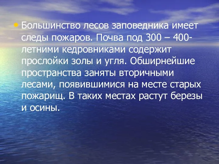 Большинство лесов заповедника имеет следы пожаров. Почва под 300 – 400-летними