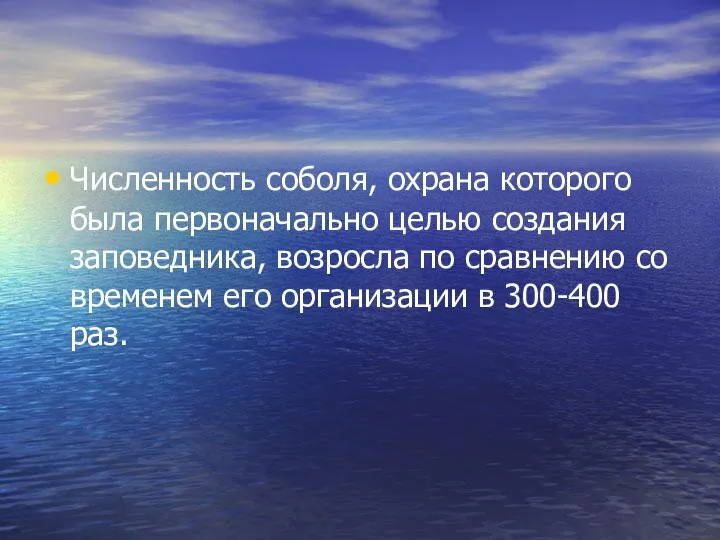 Численность соболя, охрана которого была первоначально целью создания заповедника, возросла по