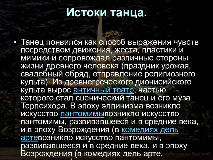 Истоки танца. Танец появился как способ выражения чувств посредством движения, жеста,