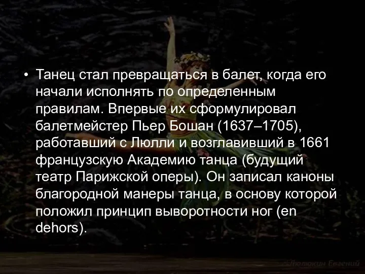 Танец стал превращаться в балет, когда его начали исполнять по определенным