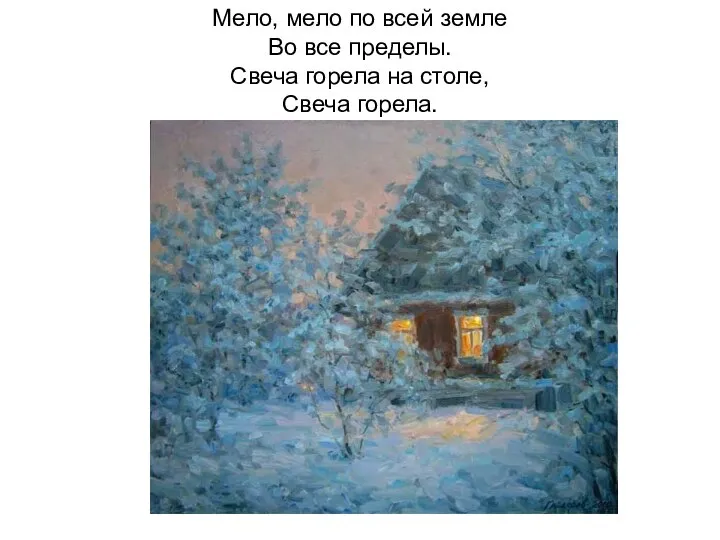 Мело, мело по всей земле Во все пределы. Свеча горела на столе, Свеча горела.