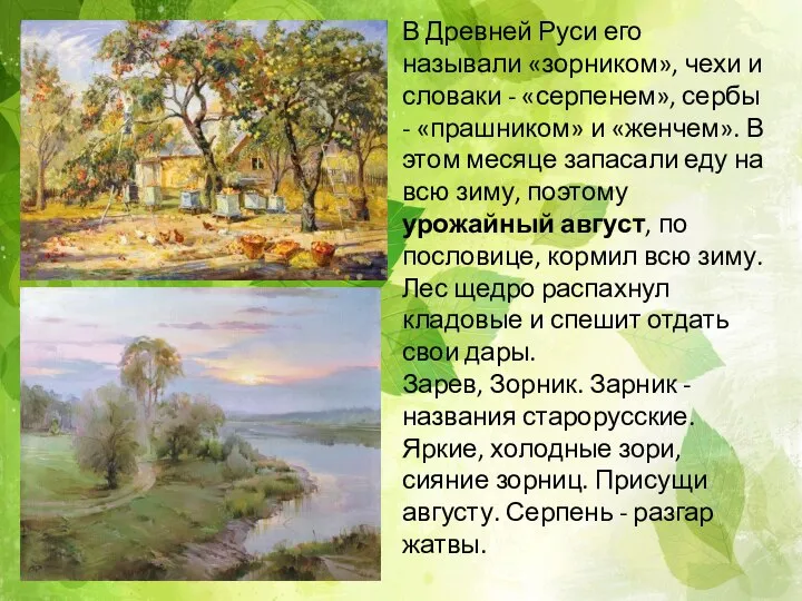 В Древней Руси его называли «зорником», чехи и словаки - «серпенем»,