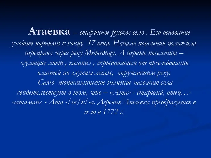 Атаевка – старинное русское село . Его основание уходит корнями к