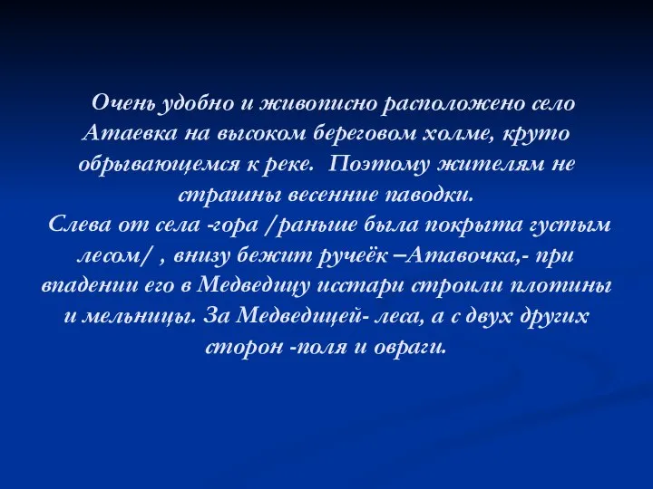 Очень удобно и живописно расположено село Атаевка на высоком береговом холме,