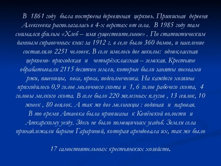 В 1861 году была построена деревянная церковь. Приписная деревня Алексеевка располагалась