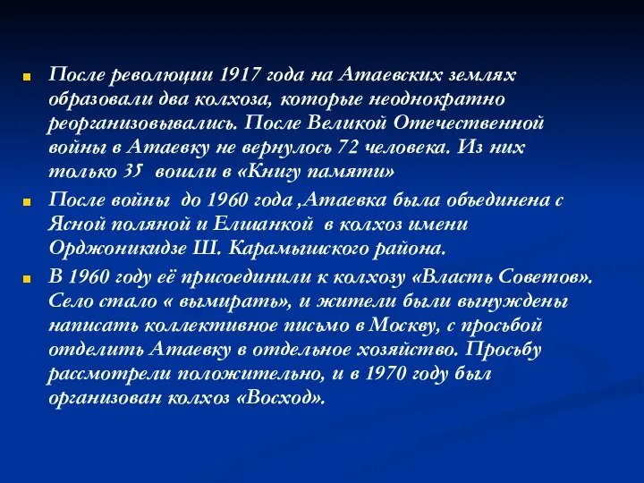 После революции 1917 года на Атаевских землях образовали два колхоза, которые