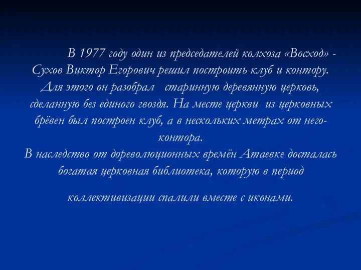В 1977 году один из председателей колхоза «Восход» - Сухов Виктор