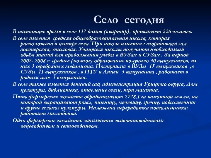 Село сегодня В настоящее время в селе 137 домов (квартир), проживает