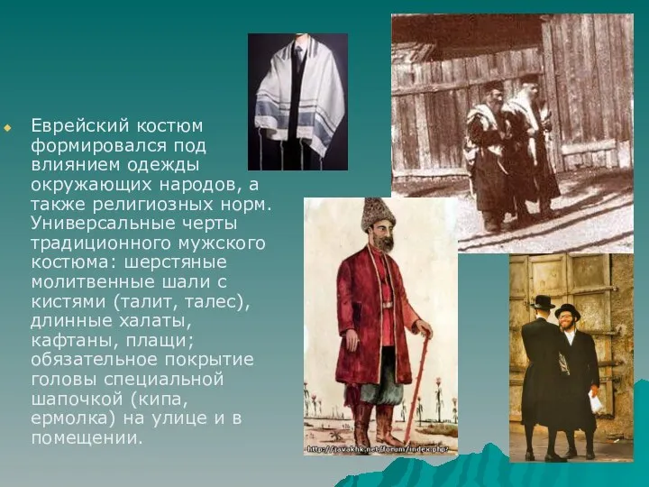 Еврейский костюм формировался под влиянием одежды окружающих народов, а также религиозных